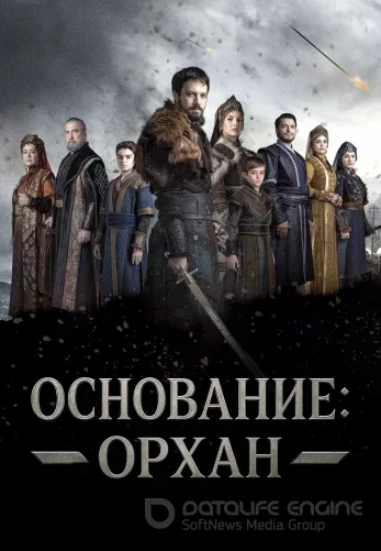 Основание Орхан 1-6, 7 серия на русском языке смотреть бесплатно все серии онлайн