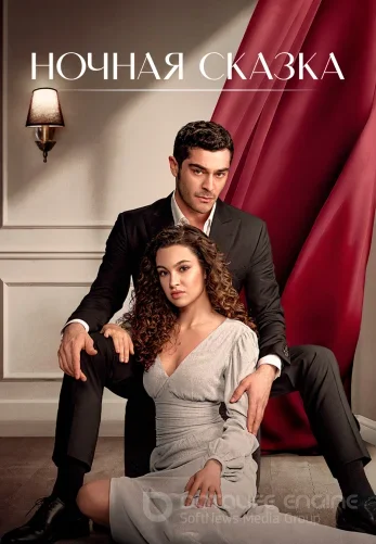 Ночная сказка 1-35, 36 серия на русском языке смотреть бесплатно все серии